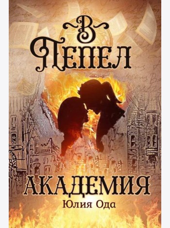 В пепел. Академия