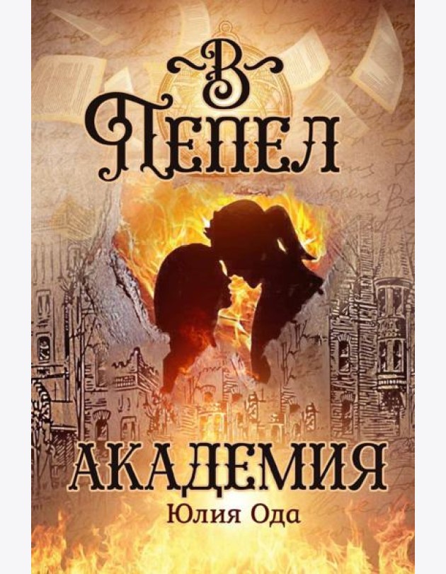 В пепел. Академия