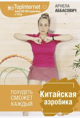 Китайская аэробика