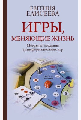 Игры, меняющие жизнь. Методики создания трансформационных игр