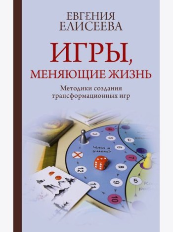 Игры, меняющие жизнь. Методики создания трансформационных игр