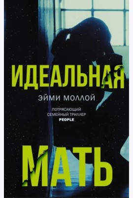 Идеальная мать