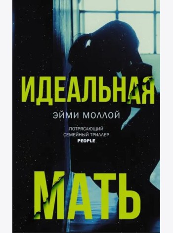 Идеальная мать