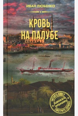 Кровь на палубе