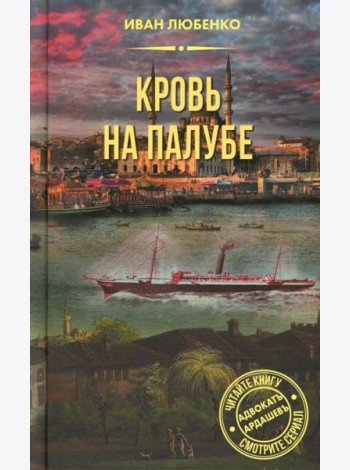Кровь на палубе
