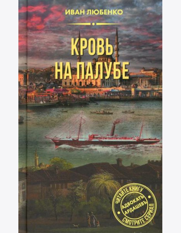 Кровь на палубе