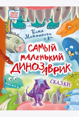 Самый маленький динозаврик