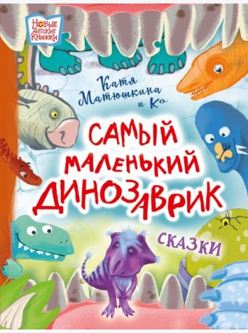 Самый маленький динозаврик