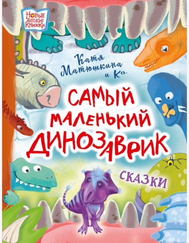 Самый маленький динозаврик