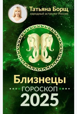БЛИЗНЕЦЫ. Гороскоп на 2025 год