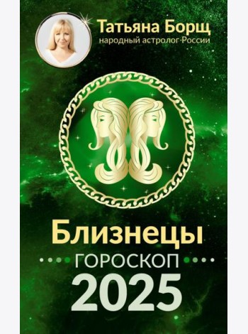 БЛИЗНЕЦЫ. Гороскоп на 2025 год