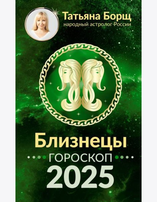 БЛИЗНЕЦЫ. Гороскоп на 2025 год