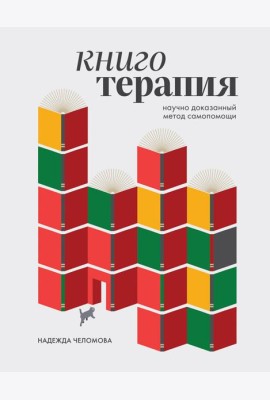 Книготерапия. Научно доказанный метод самопомощи
