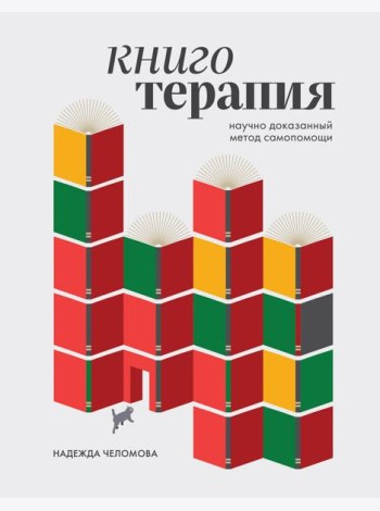 Книготерапия. Научно доказанный метод самопомощи