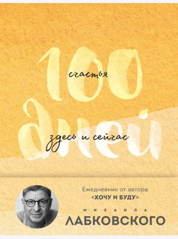 100 дней счастья здесь и сейчас с Михаилом Лабковским. Ежедневник (подарочное издание)