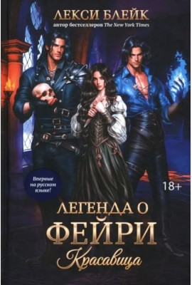 Легенда о Фейри. Красавица