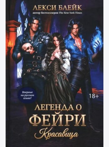 Легенда о Фейри. Красавица