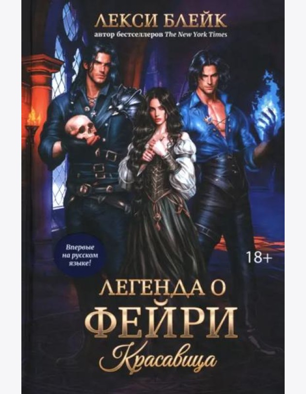 Легенда о Фейри. Красавица