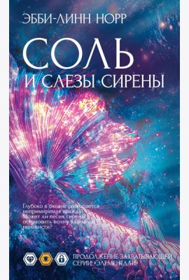 Соль и слезы сирены