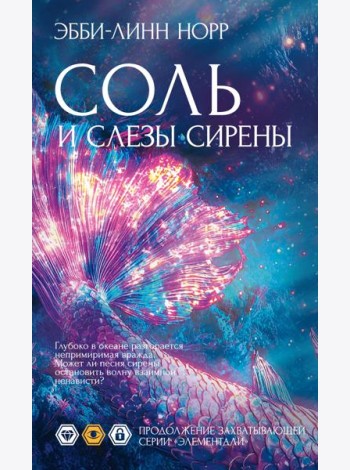Соль и слезы сирены