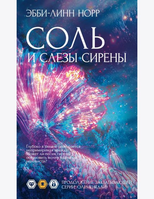 Соль и слезы сирены