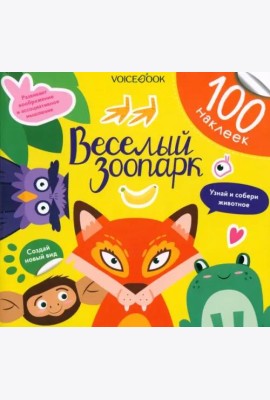 Веселый зоопарк. 100 веселых наклеек