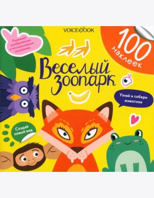Веселый зоопарк. 100 веселых наклеек
