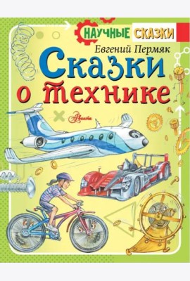 Сказки о технике