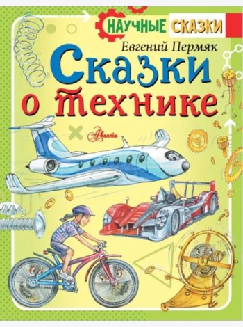 Сказки о технике