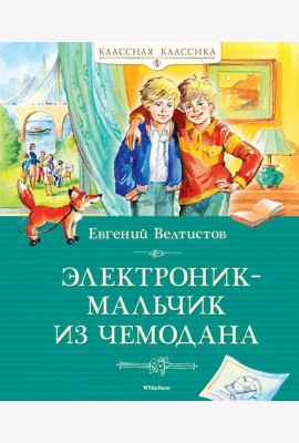 Электроник - мальчик из чемодана