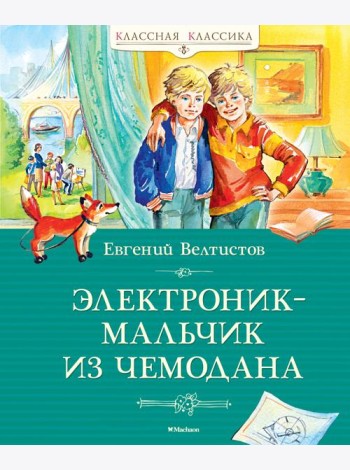 Электроник - мальчик из чемодана