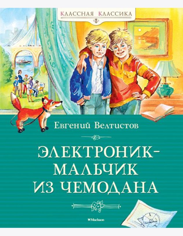 Электроник - мальчик из чемодана