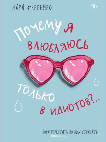 Почему я влюбляюсь только в идиотов?.. Пора перестать по ним страдать! (хюгге-формат)