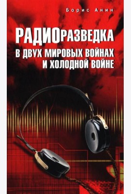 Радиоразведка в двух мировых войнах и холодной войне