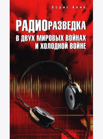 Радиоразведка в двух мировых войнах и холодной войне
