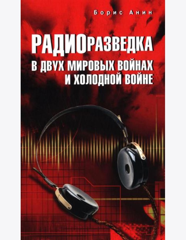 Радиоразведка в двух мировых войнах и холодной войне