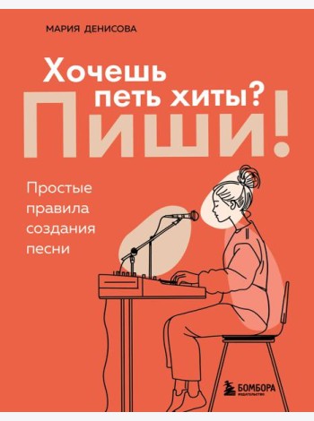 Хочешь петь хиты? Пиши! Простые правила создания песни