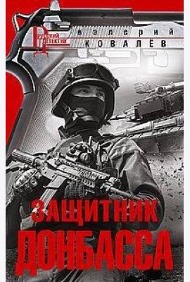 Защитник Донбасса