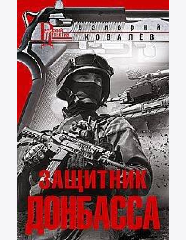 Защитник Донбасса