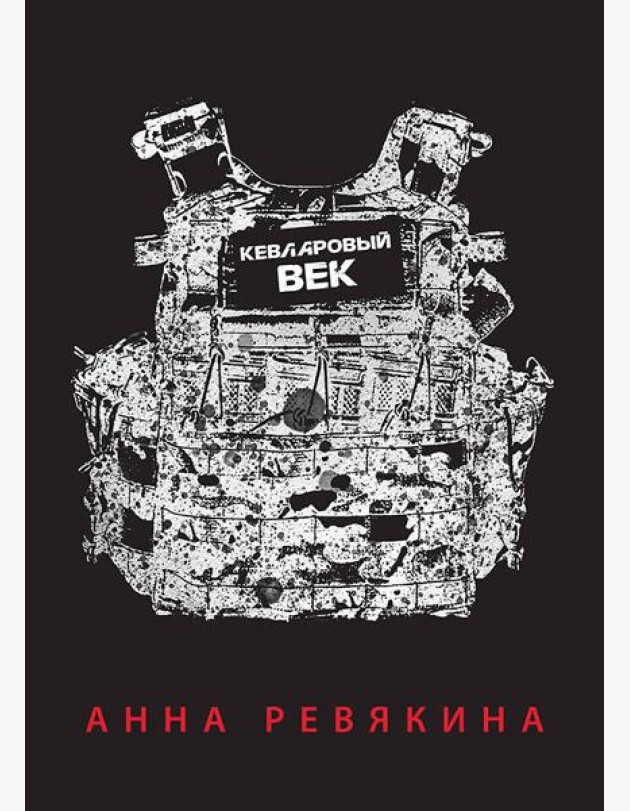 Кевларовый век (переплет)