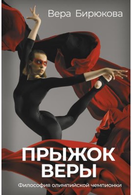Прыжок Веры. Философия олимпийской чемпионки