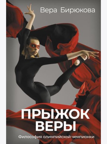 Прыжок Веры. Философия олимпийской чемпионки