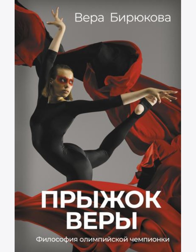 Прыжок Веры. Философия олимпийской чемпионки