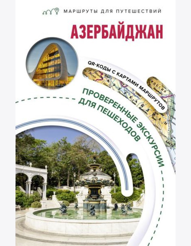 Азербайджан. Маршруты для путешествий