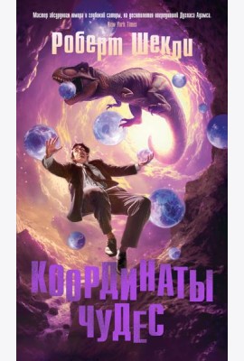 Координаты чудес