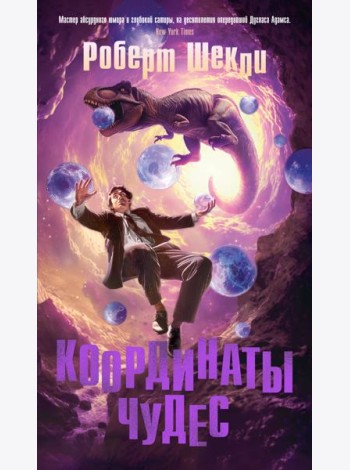 Координаты чудес