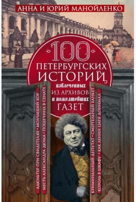 100 петербургских историй, извлеченных из архивов и пожелтевших газет
