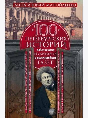 100 петербургских историй, извлеченных из архивов и пожелтевших газет