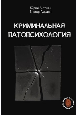 Криминальная патопсихология