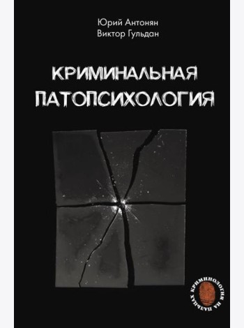 Криминальная патопсихология